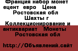 Франция набор монет 1ецент-2евро › Цена ­ 360 - Ростовская обл., Шахты г. Коллекционирование и антиквариат » Монеты   . Ростовская обл.